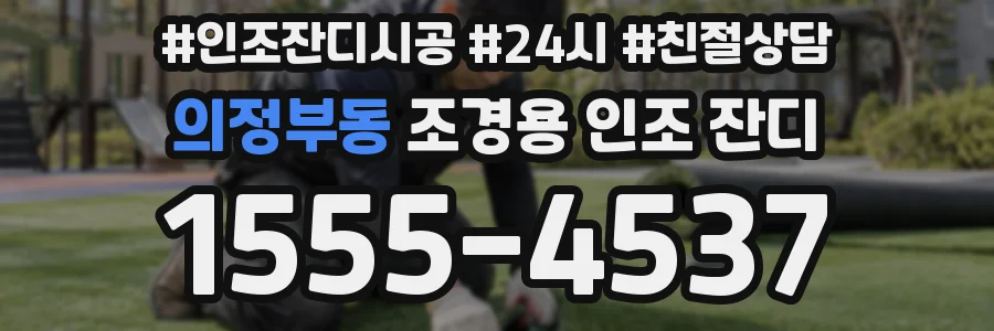 의정부동 조경용 인조 잔디