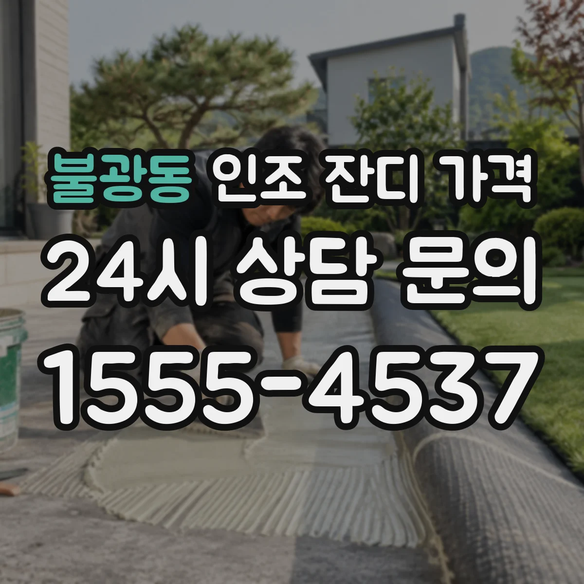 불광동 인조 잔디 가격