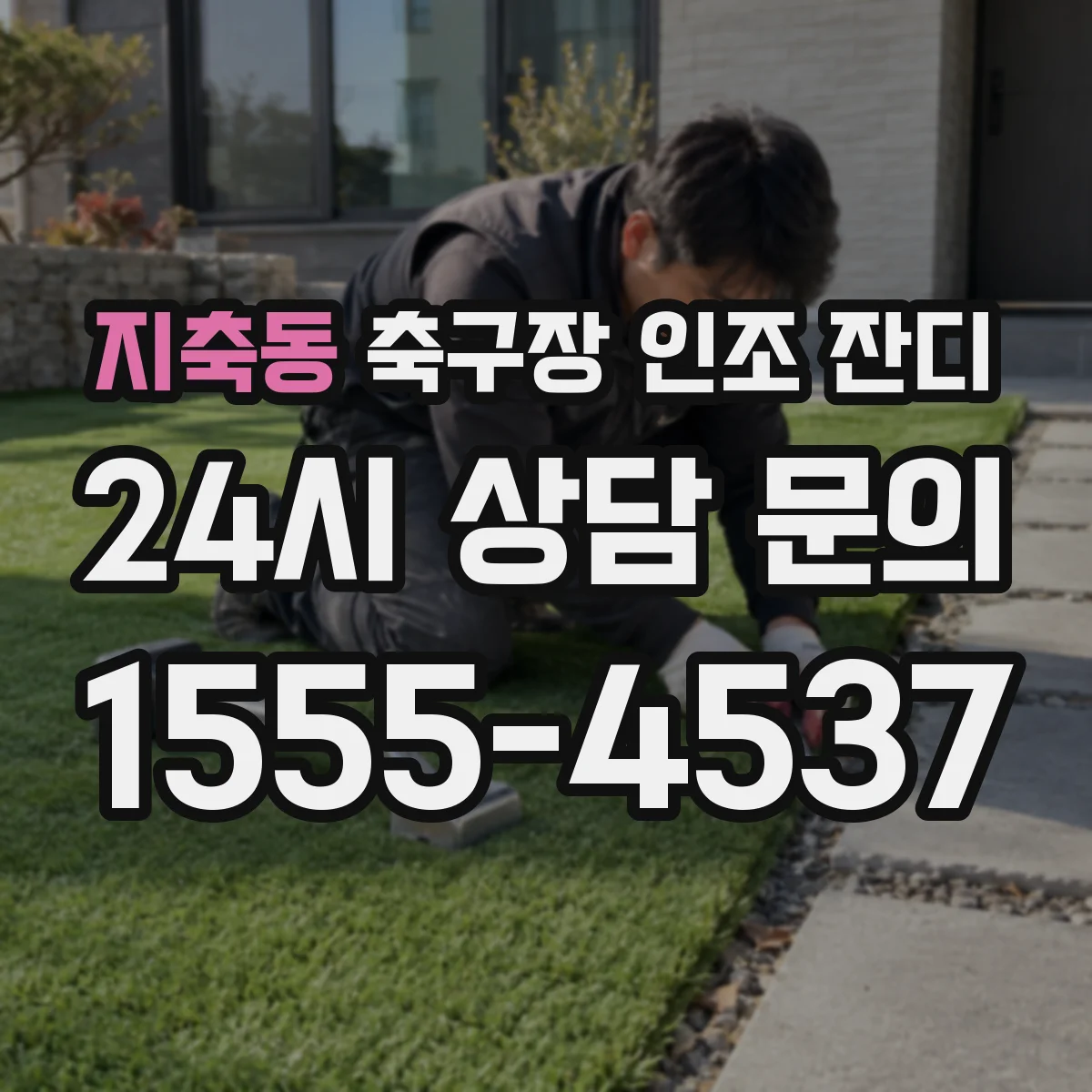 지축동 축구장 인조 잔디
