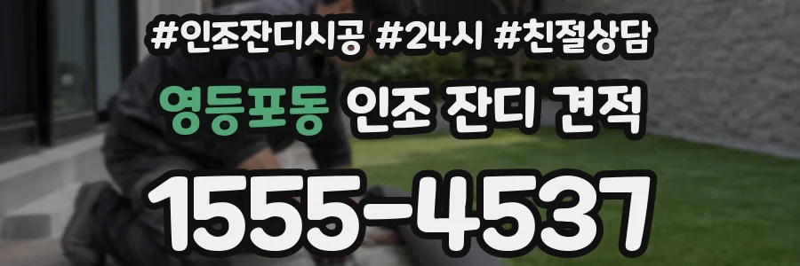 영등포동 인조 잔디 견적