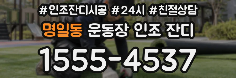 명일동 운동장 인조 잔디