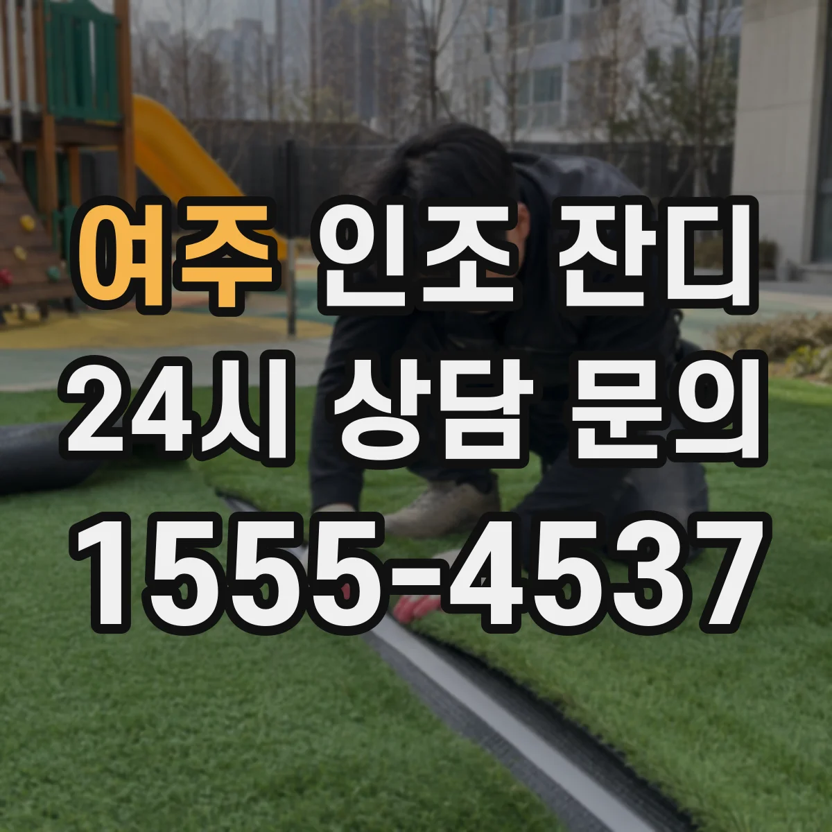 여주 인조 잔디 전용 바닥층이 스피드 유지에 도움 되는 이유