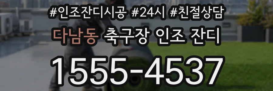다남동 축구장 인조 잔디