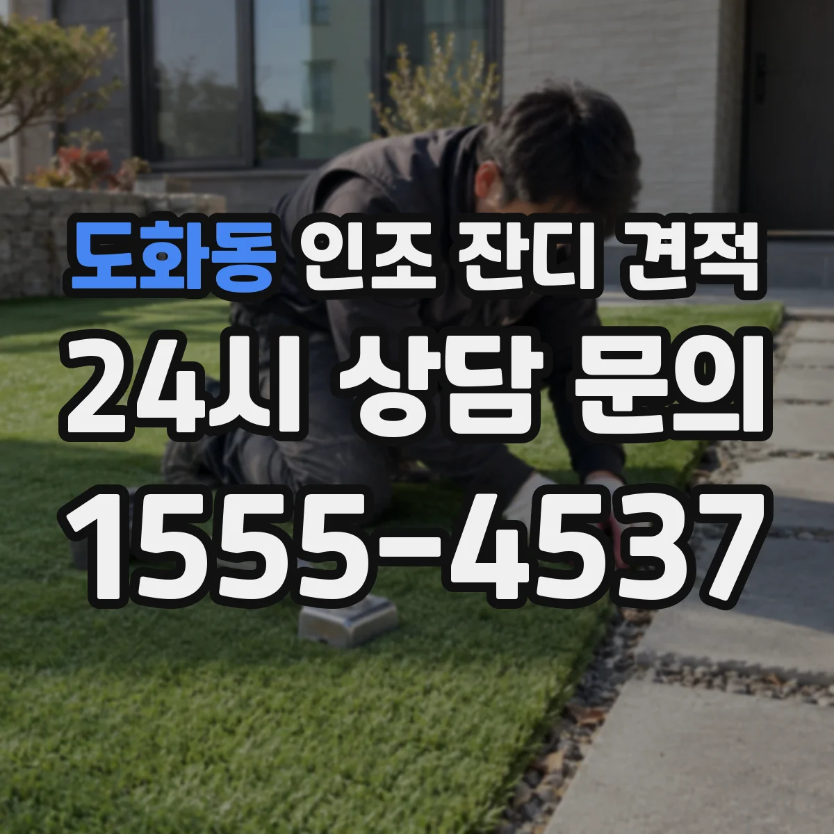 도화동 인조 잔디 견적