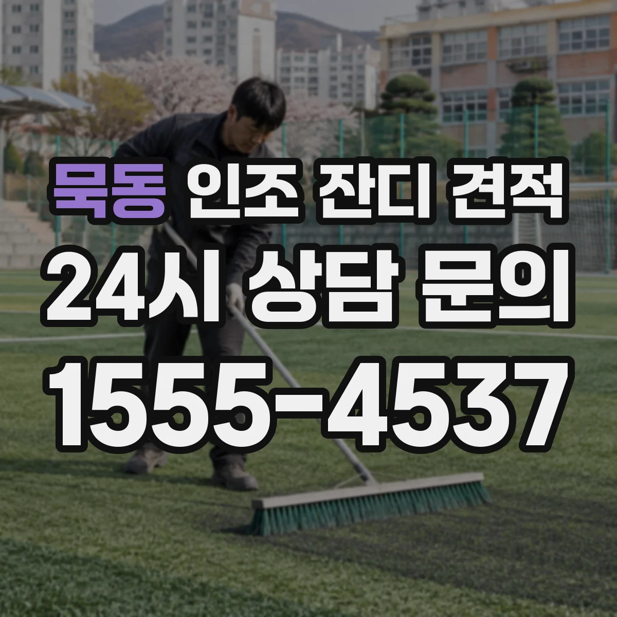 묵동 인조 잔디 견적