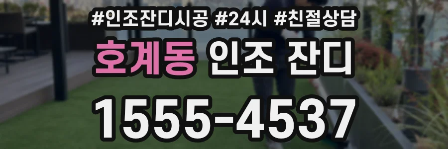 호계동 인조 잔디