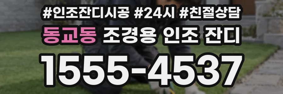 동교동 조경용 인조 잔디