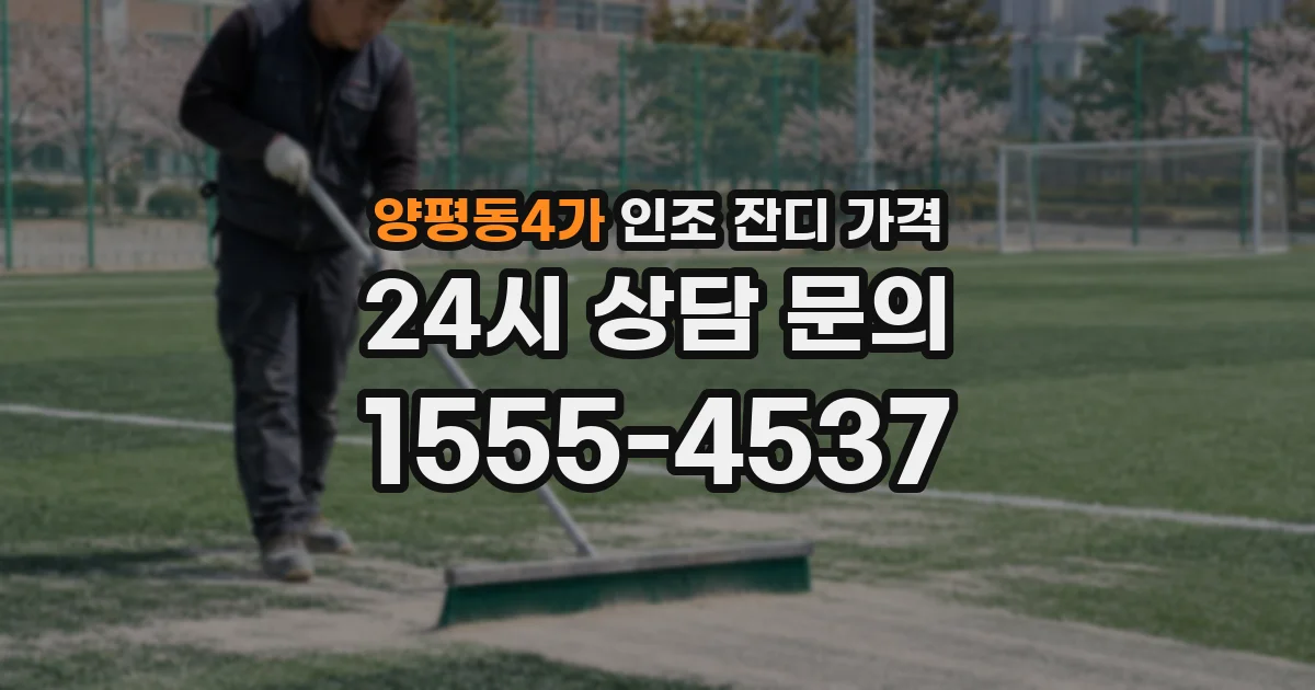 양평동4가 인조 잔디 가격