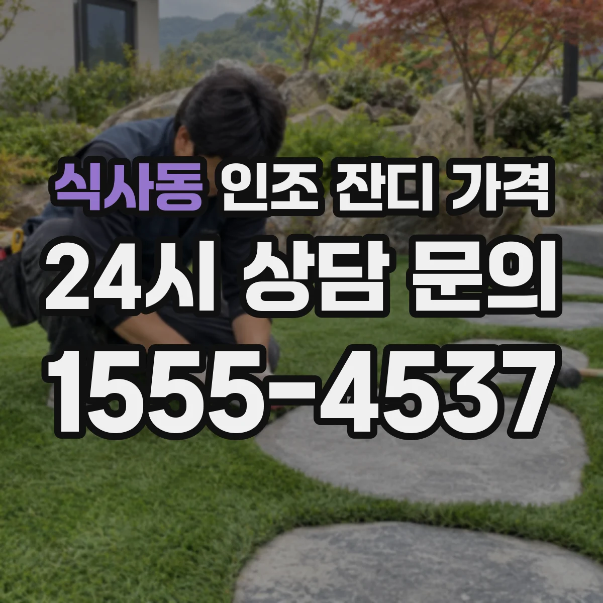 식사동 인조 잔디 가격