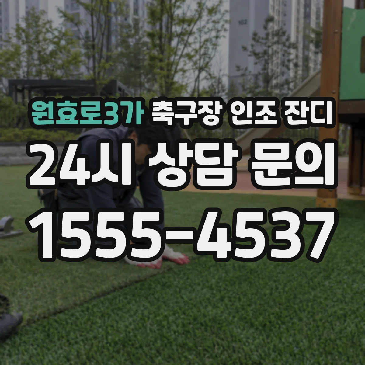 원효로3가 축구장 인조 잔디