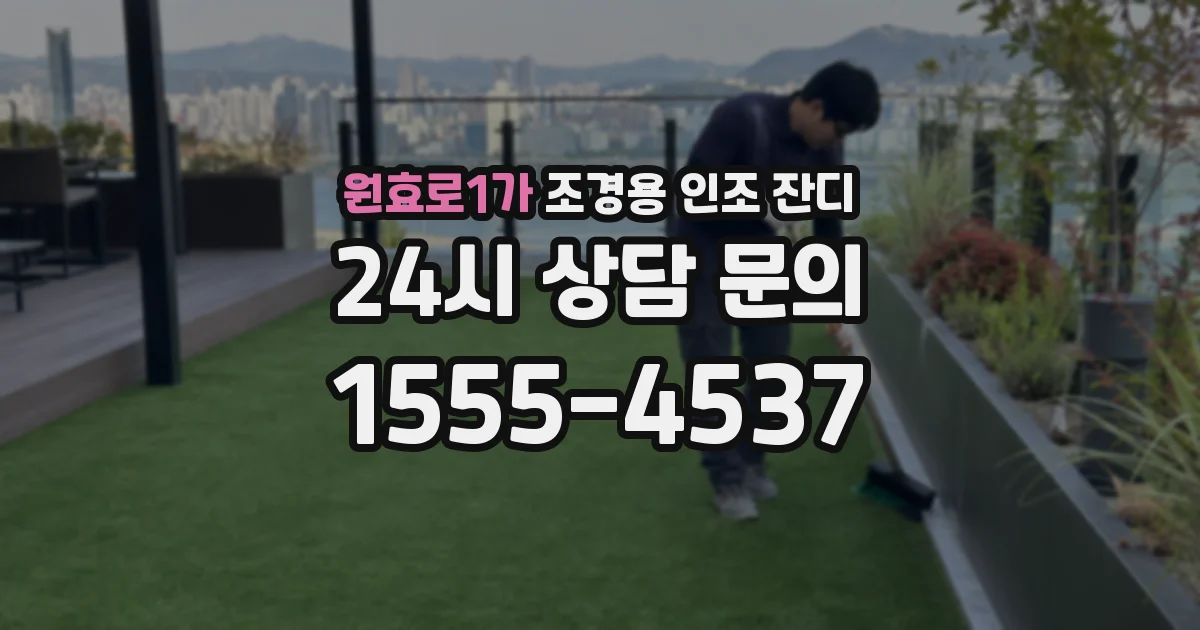 원효로1가 조경용 인조 잔디
