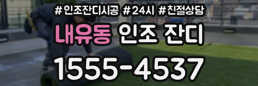 내유동 인조 잔디
