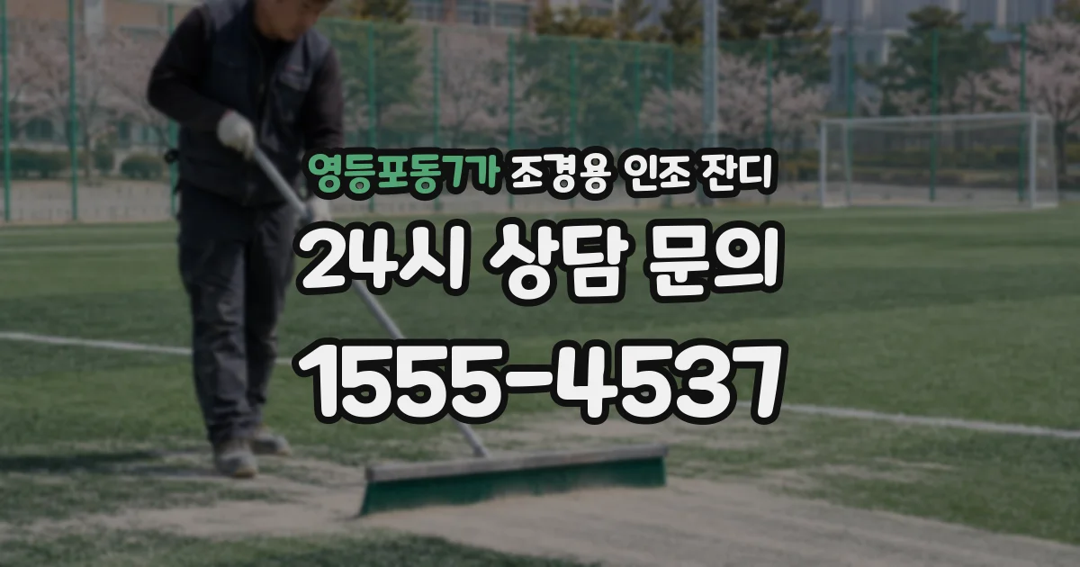 영등포동7가 조경용 인조 잔디