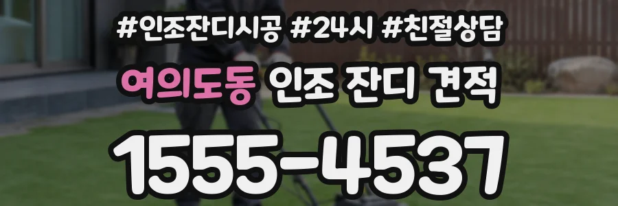 여의도동 인조 잔디 견적