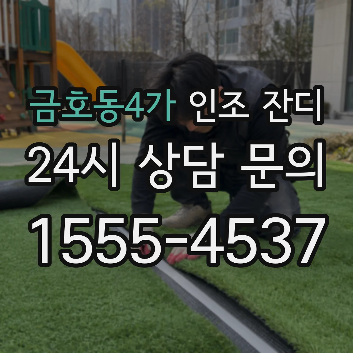 금호동4가 인조 잔디