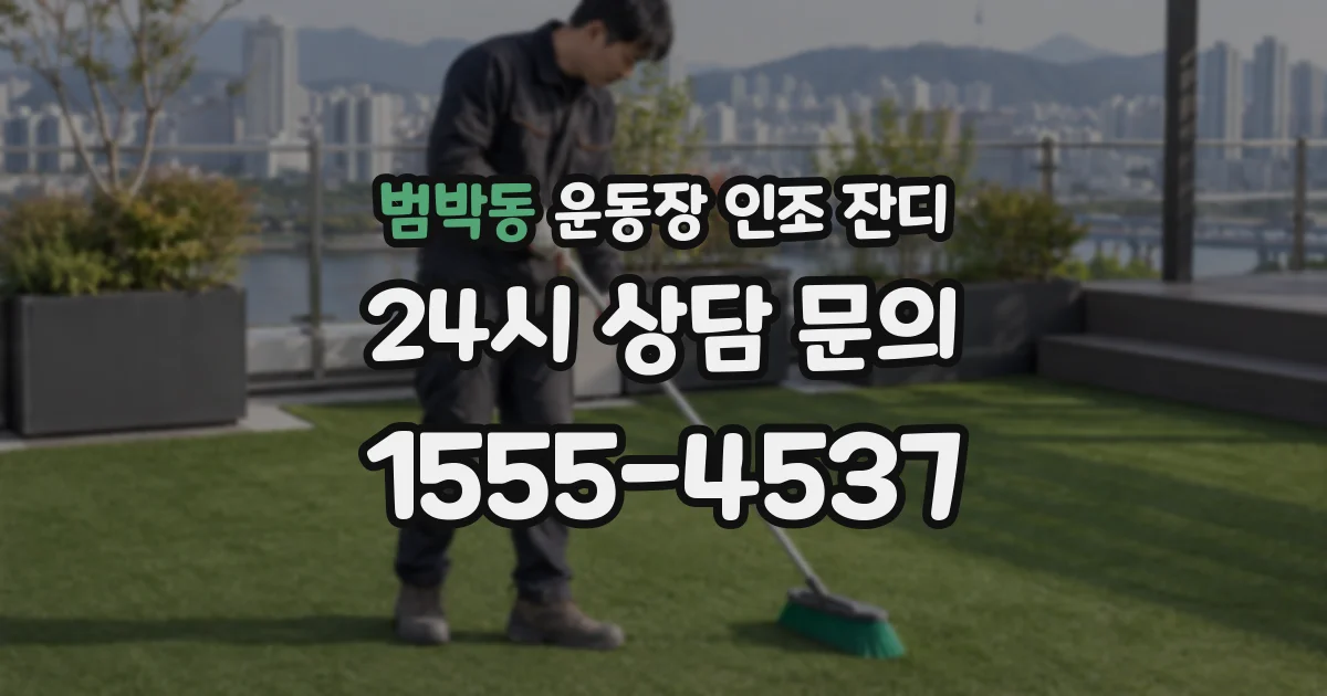 범박동 운동장 인조 잔디