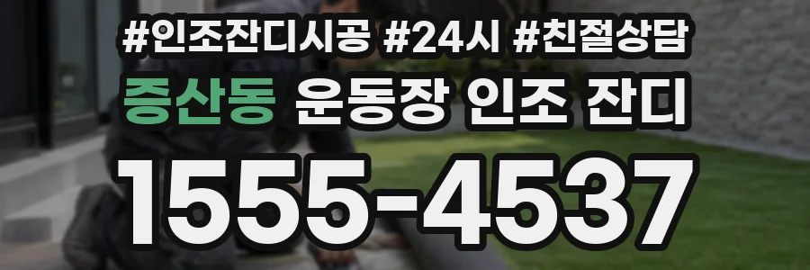 증산동 운동장 인조 잔디