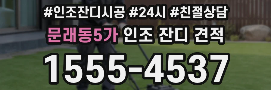 문래동5가 인조 잔디 견적