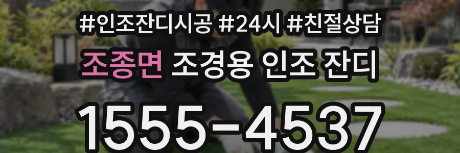 조종면 조경용 인조 잔디