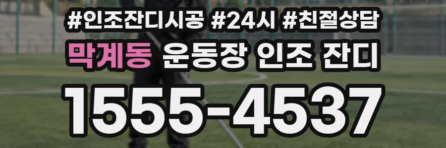 막계동 운동장 인조 잔디