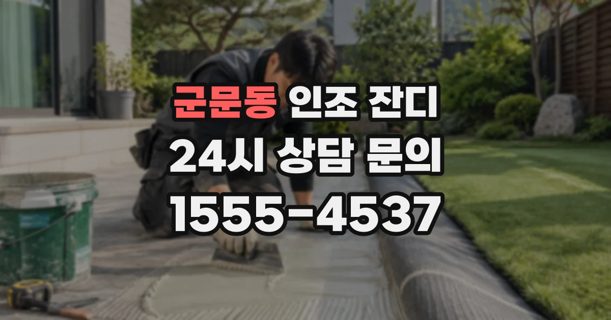 군문동 인조 잔디