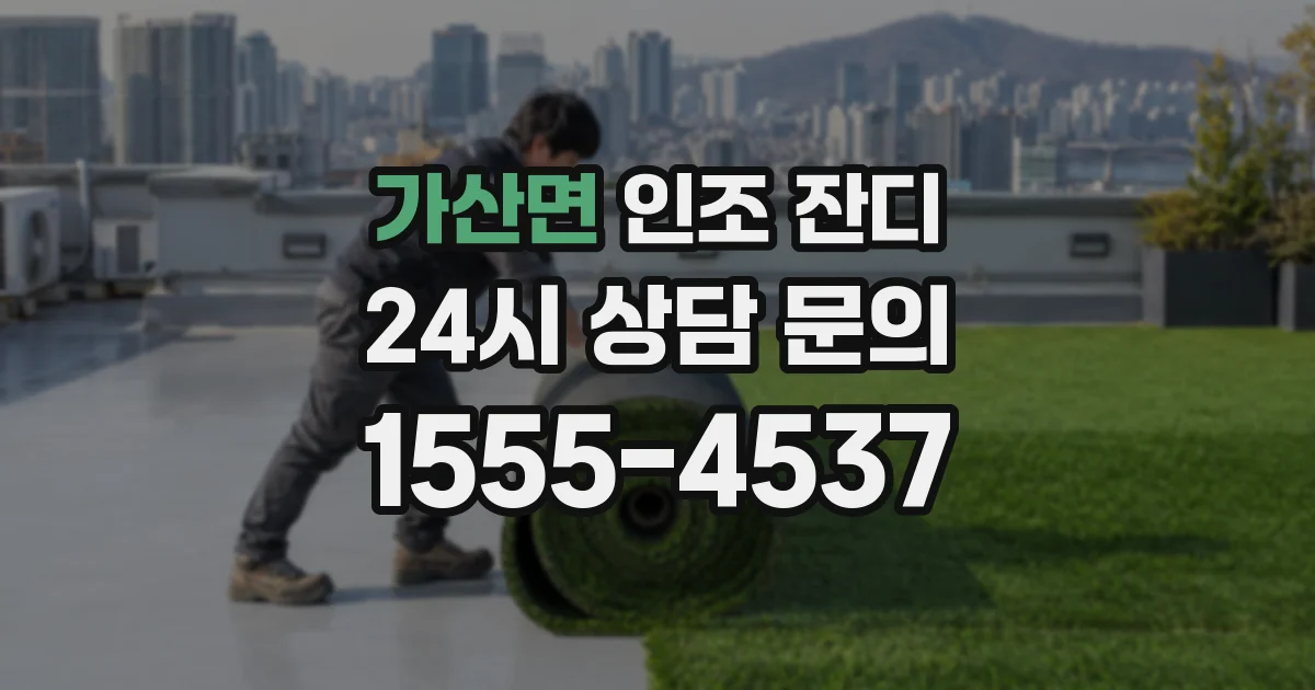 가산면 인조 잔디