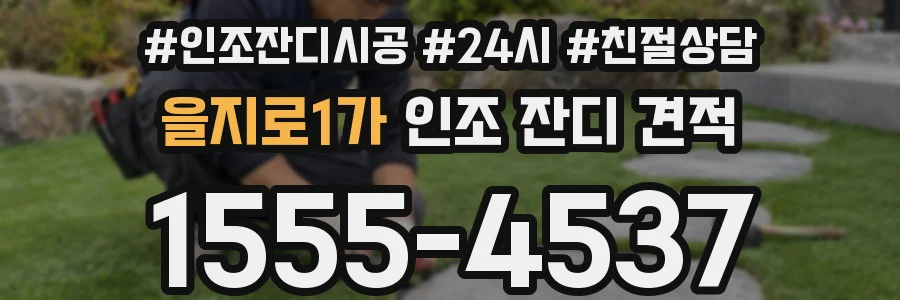을지로1가 인조 잔디 견적
