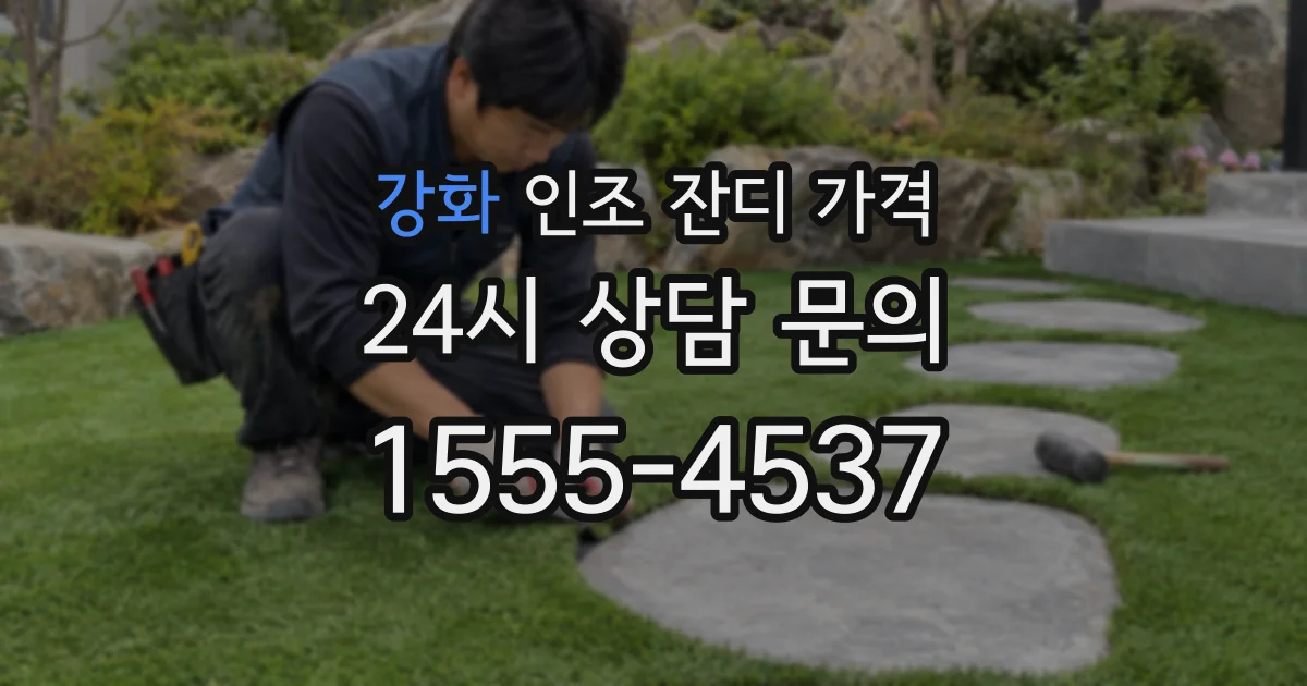 강화 인조 잔디 가격