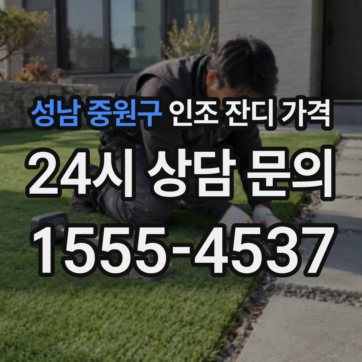 성남 중원구 인조 잔디 가격