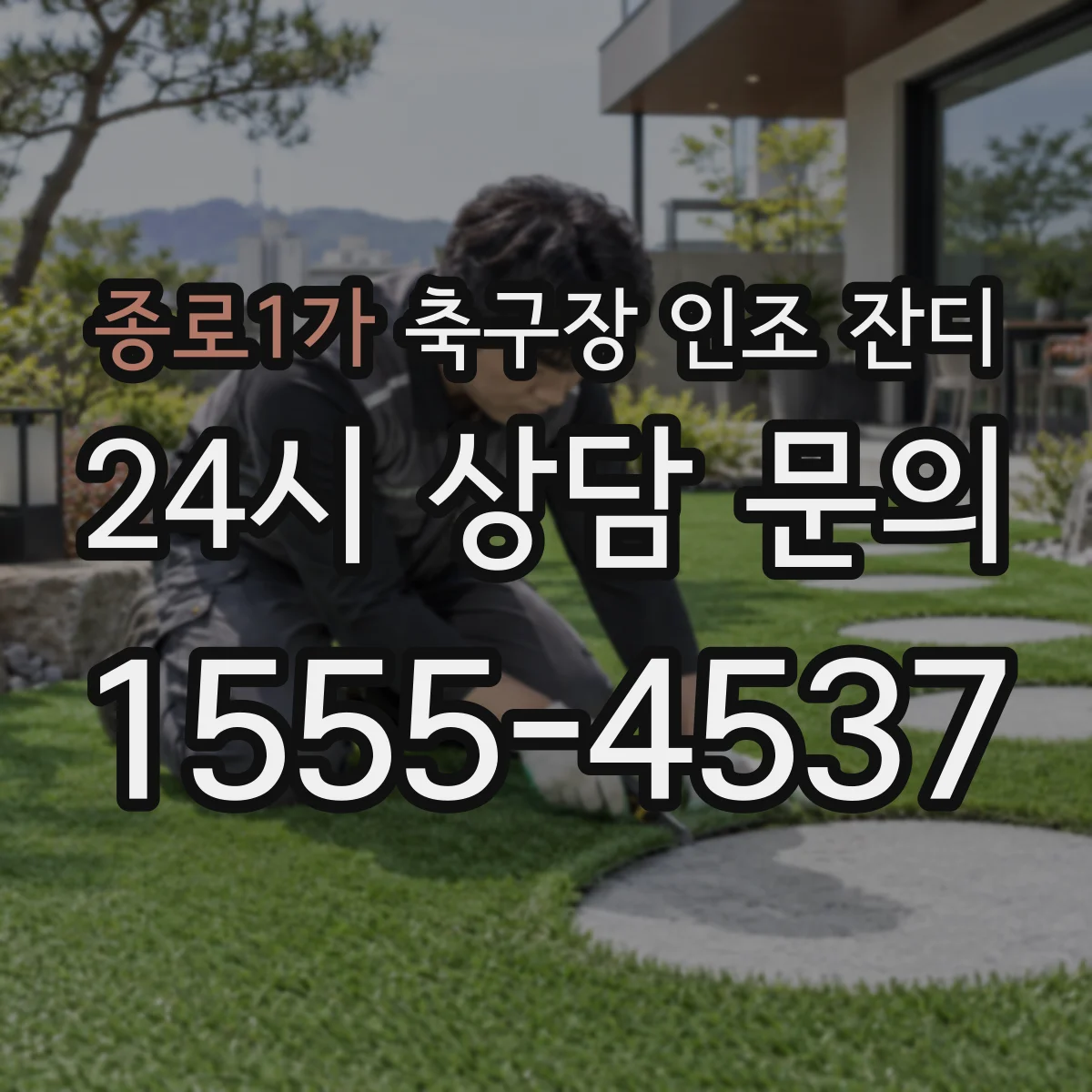 종로1가 축구장 인조 잔디