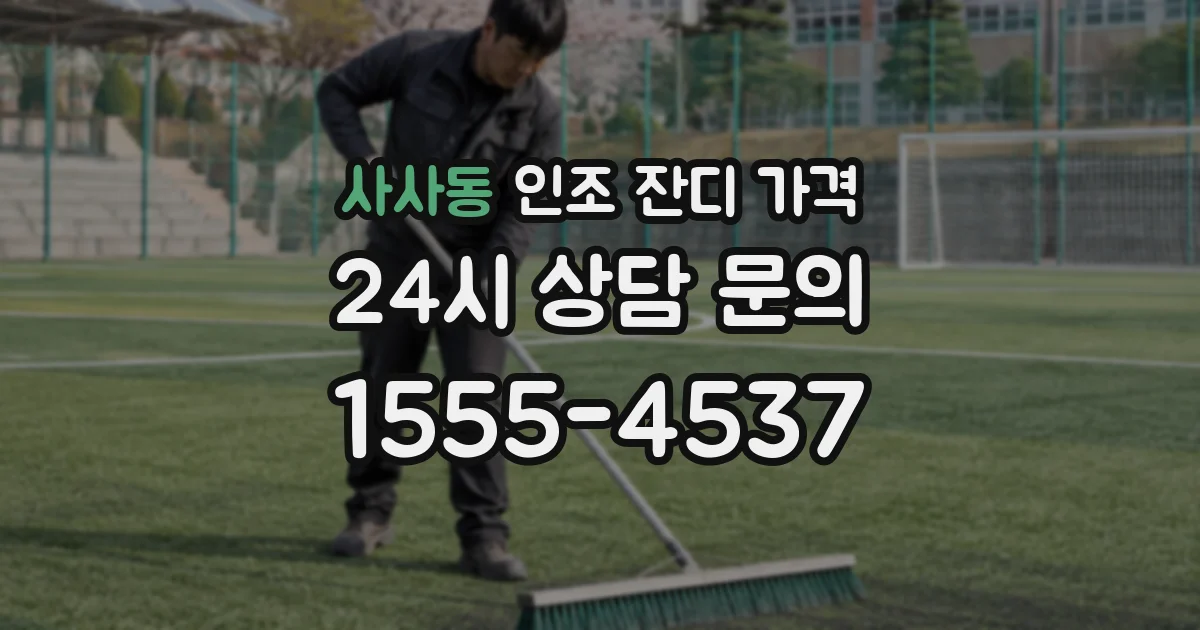 사사동 인조 잔디 가격