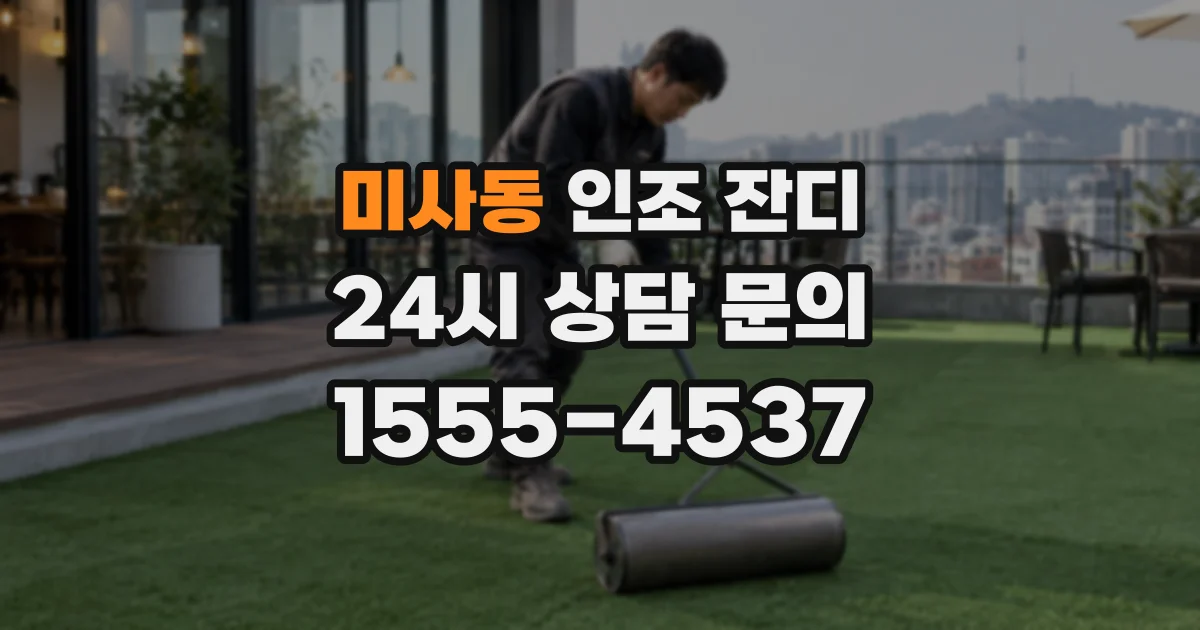 미사동 인조 잔디
