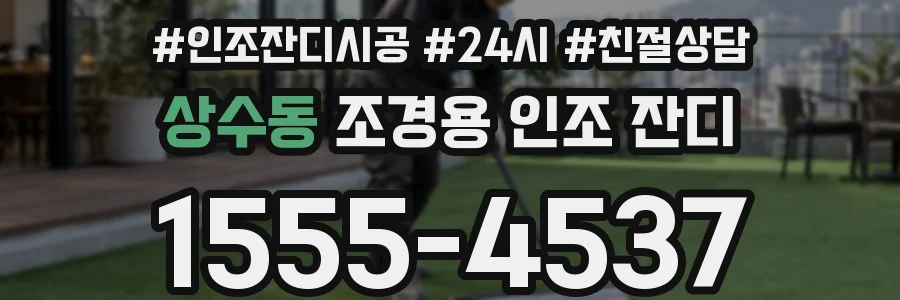 상수동 조경용 인조 잔디