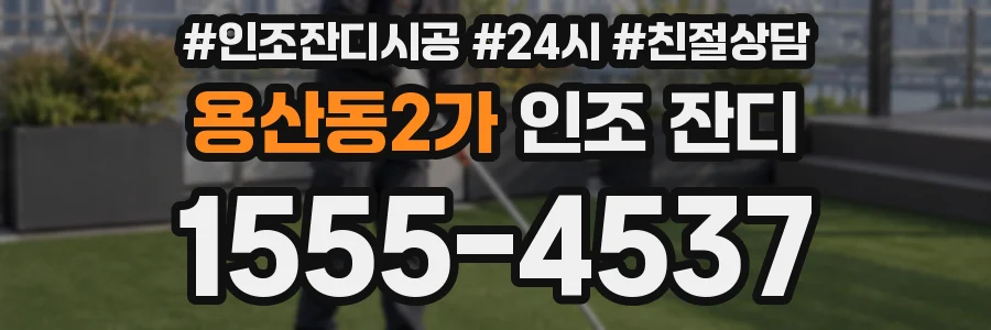 용산동2가 인조 잔디