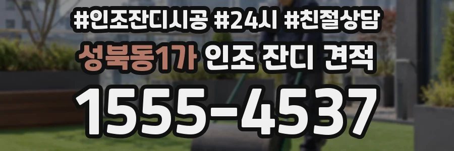 성북동1가 인조 잔디 견적