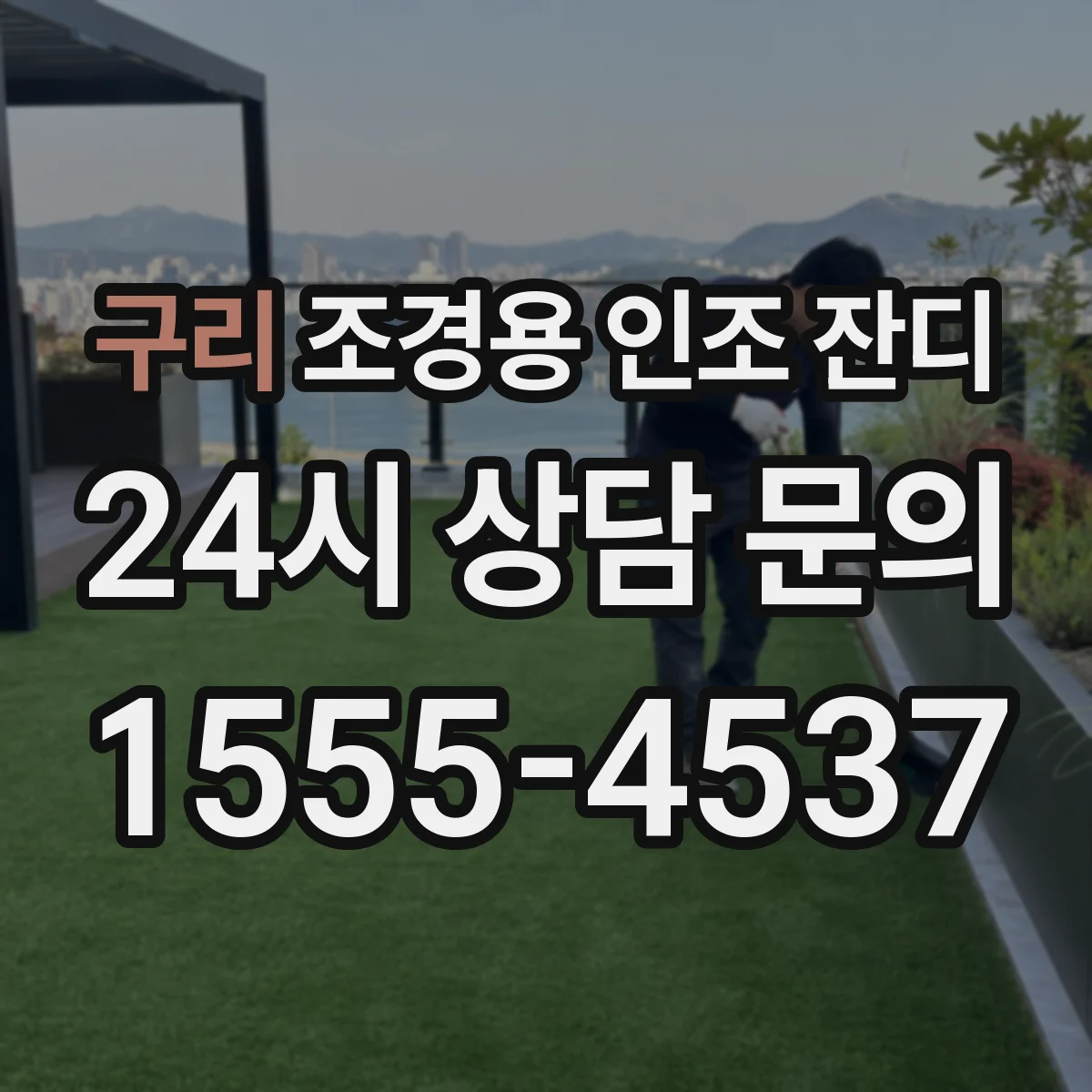 구리 조경용 인조 잔디