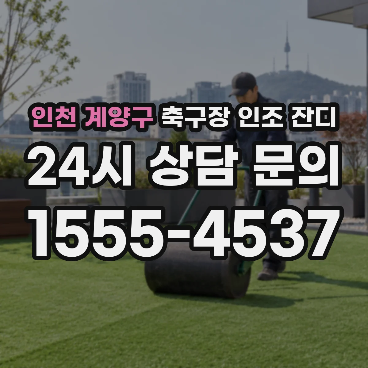 인천 계양구 축구장 인조 잔디
