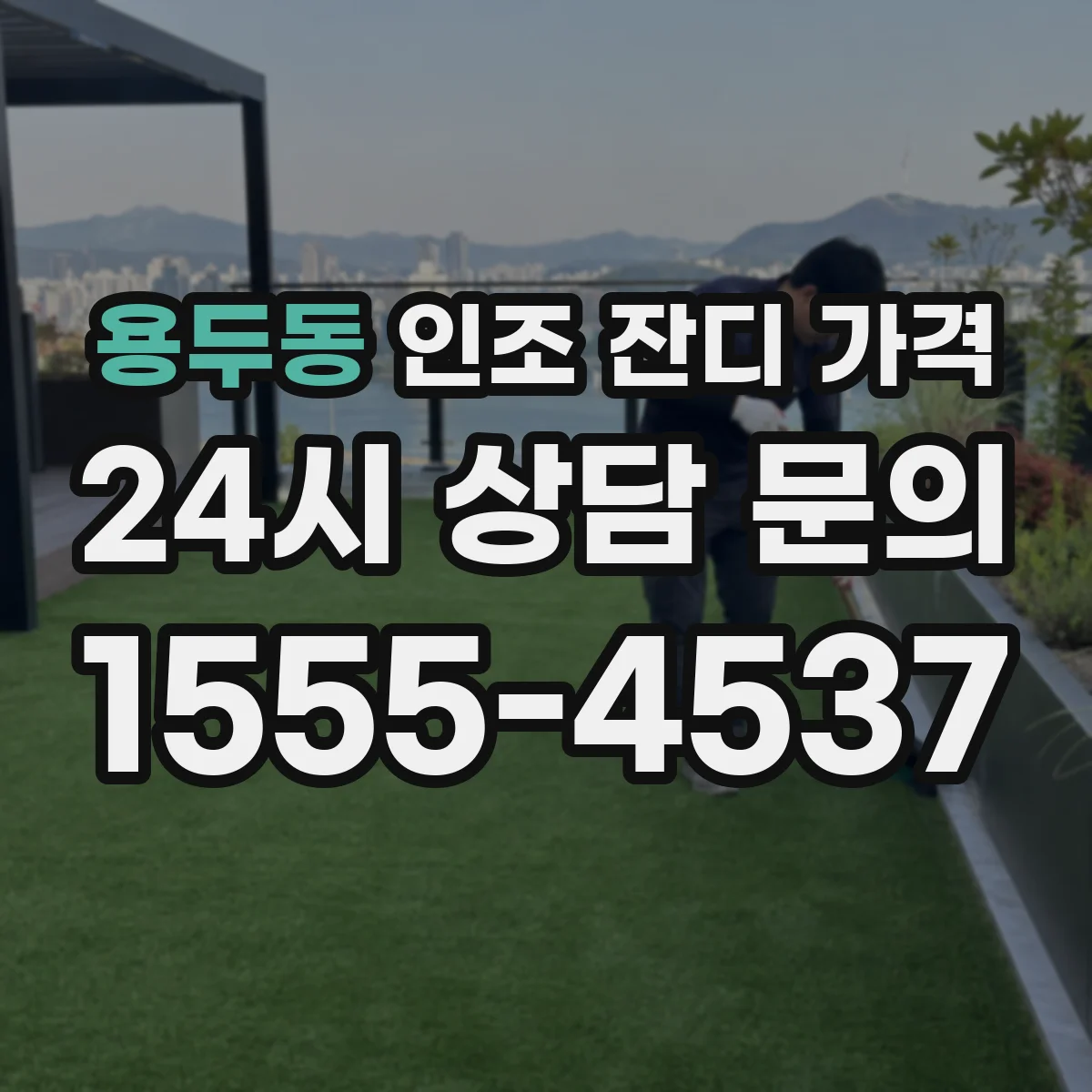 용두동 인조 잔디 가격
