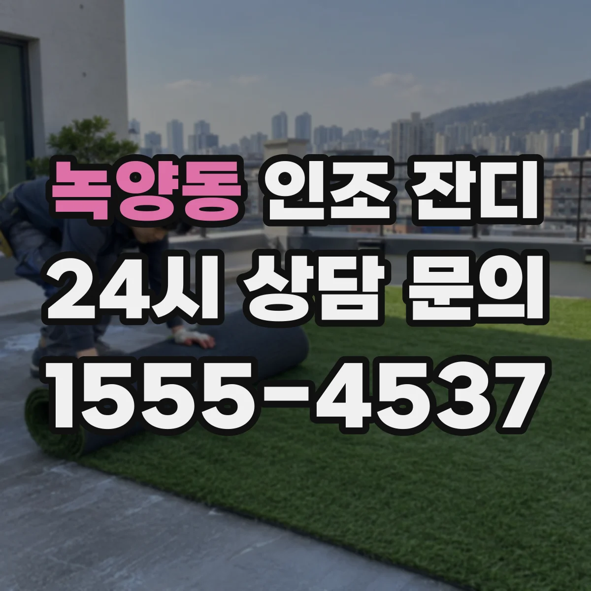 녹양동 인조 잔디