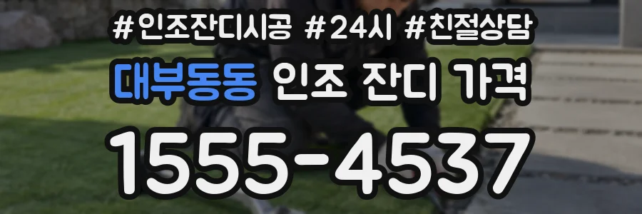 대부동동 인조 잔디 가격
