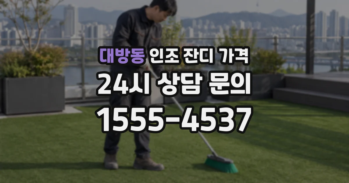 대방동 인조 잔디 가격