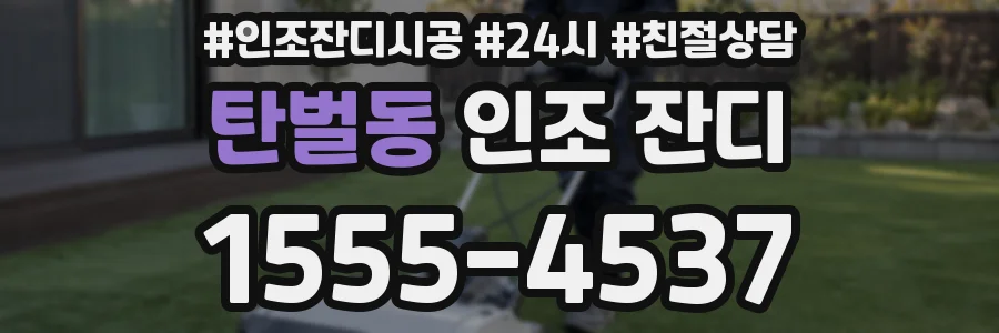 탄벌동 인조 잔디