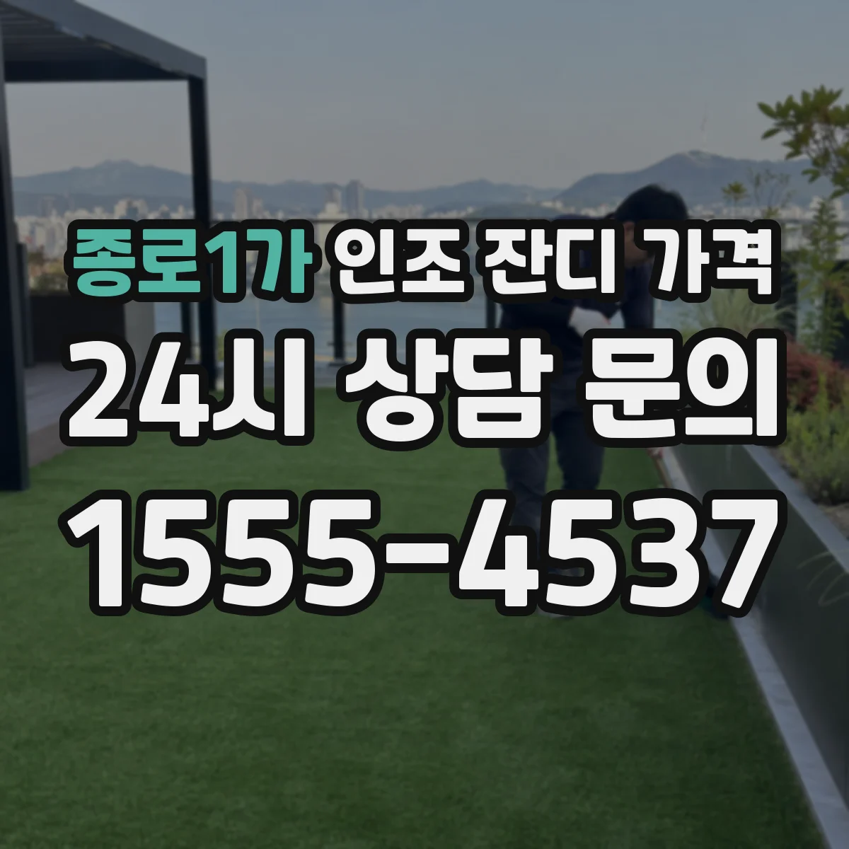 종로1가 인조 잔디 가격