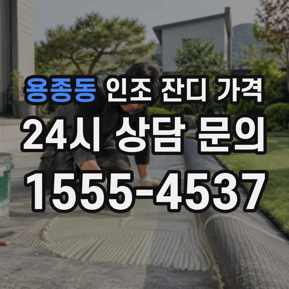 용종동 인조 잔디 가격