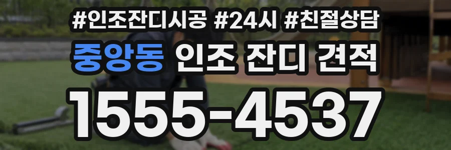 중앙동 인조 잔디 견적
