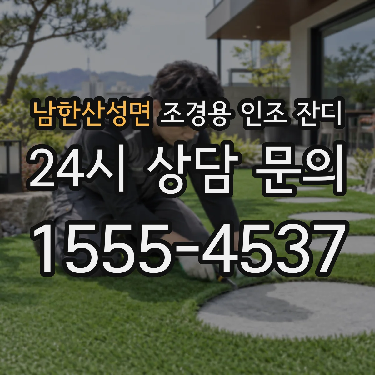 남한산성면 조경용 인조 잔디