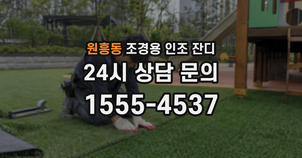 원흥동 조경용 인조 잔디