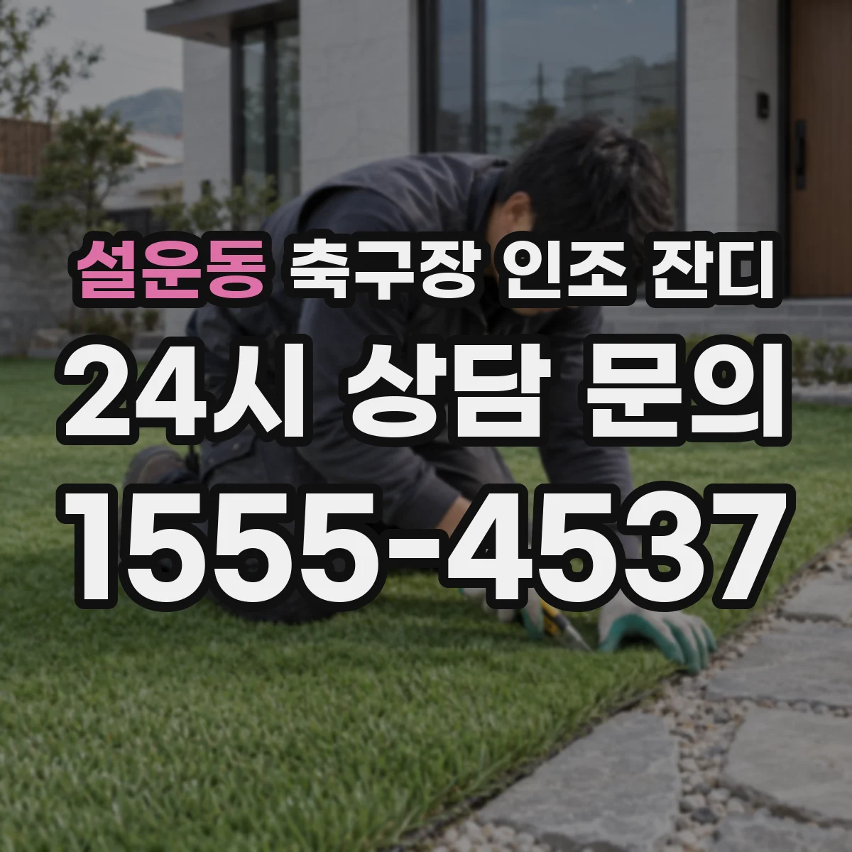 설운동 축구장 인조 잔디