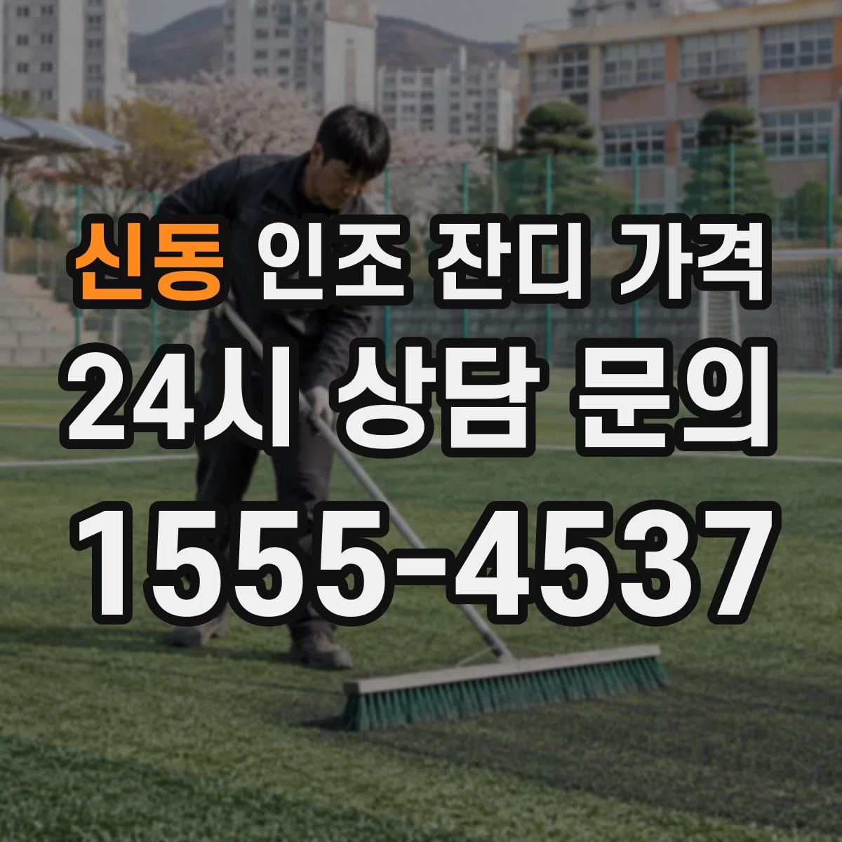신동 인조 잔디 가격