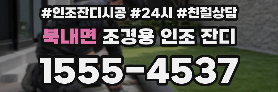 북내면 조경용 인조 잔디